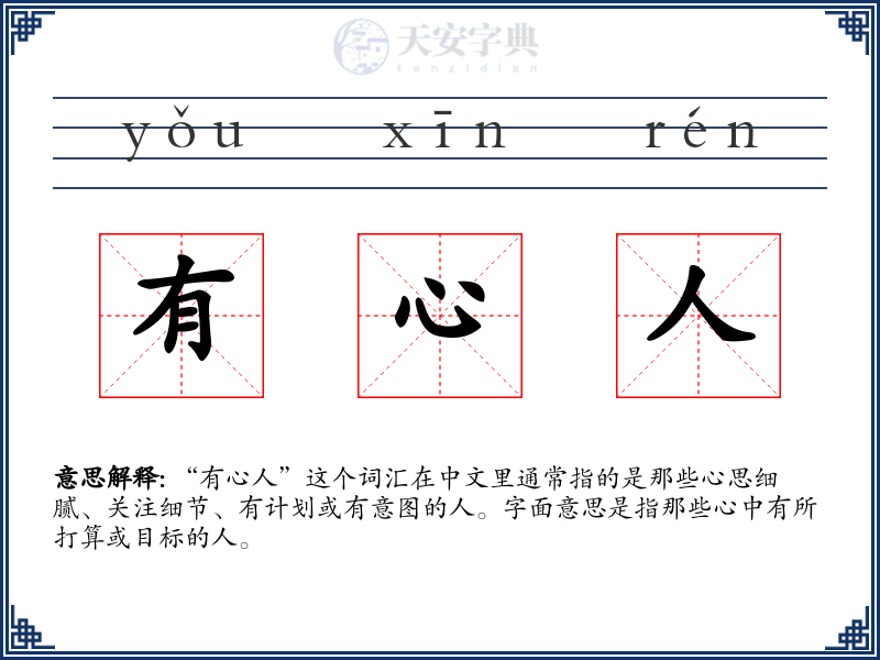 有心人