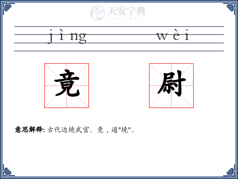 竟尉