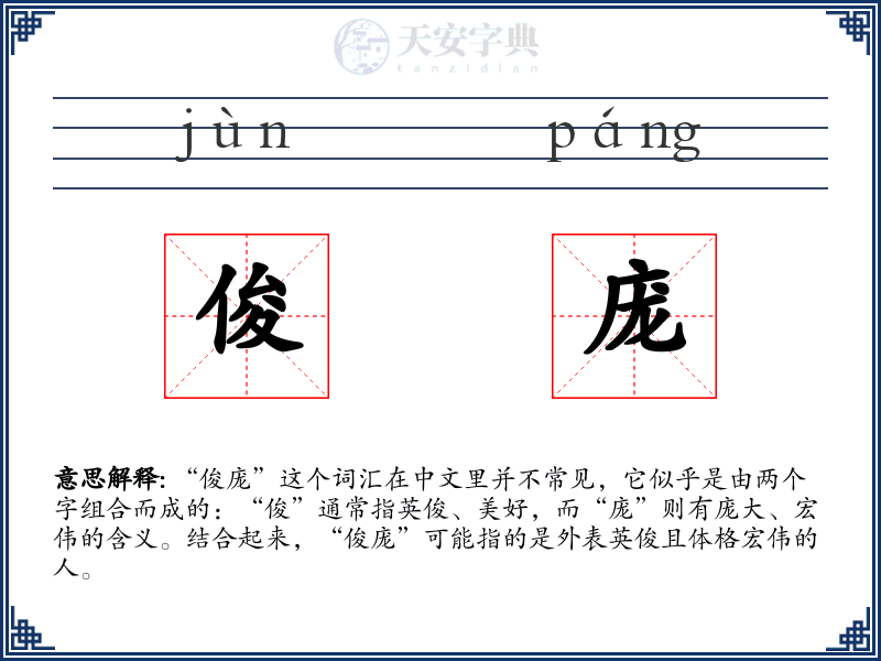 俊庞