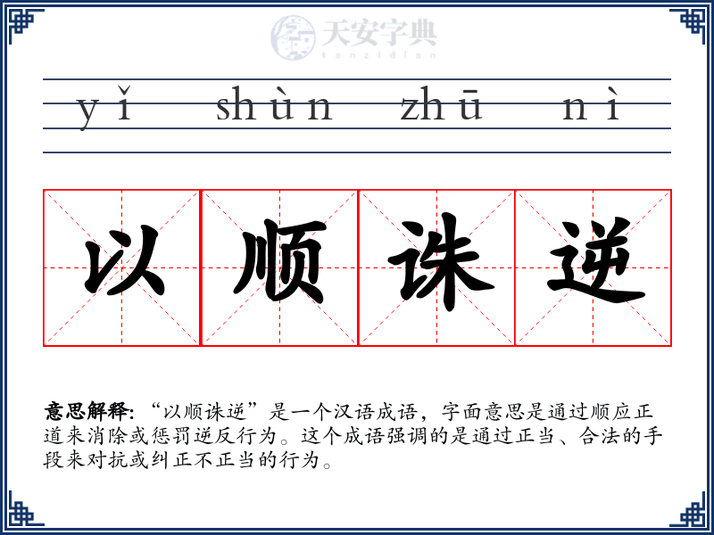 以顺诛逆