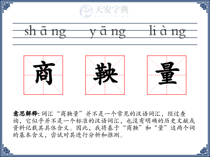 商鞅量