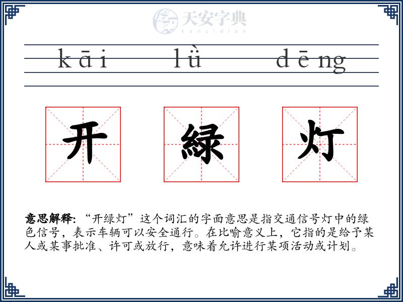 开緑灯