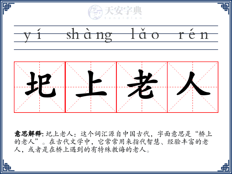 圯上老人