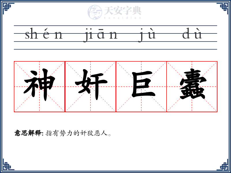 神奸巨蠹
