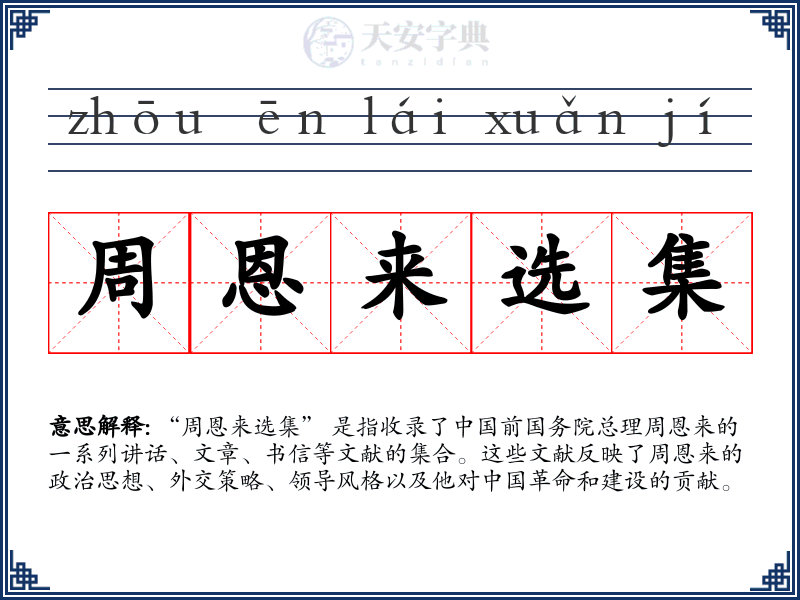 周恩来选集
