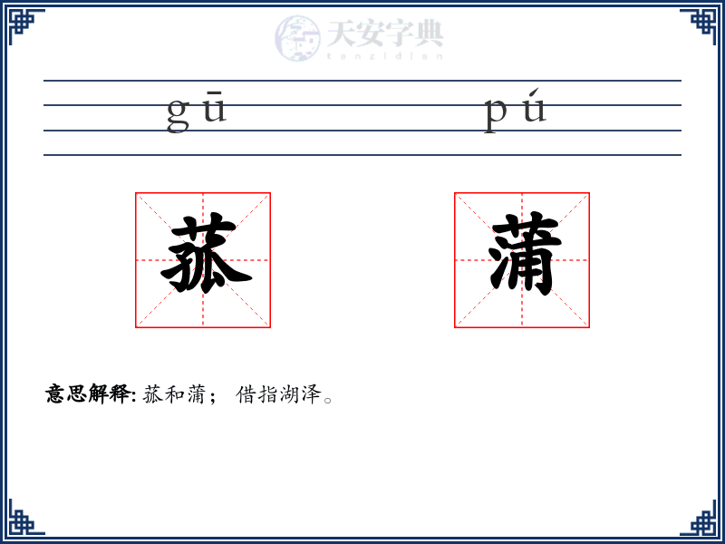 菰蒲