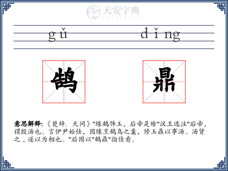 鹄鼎