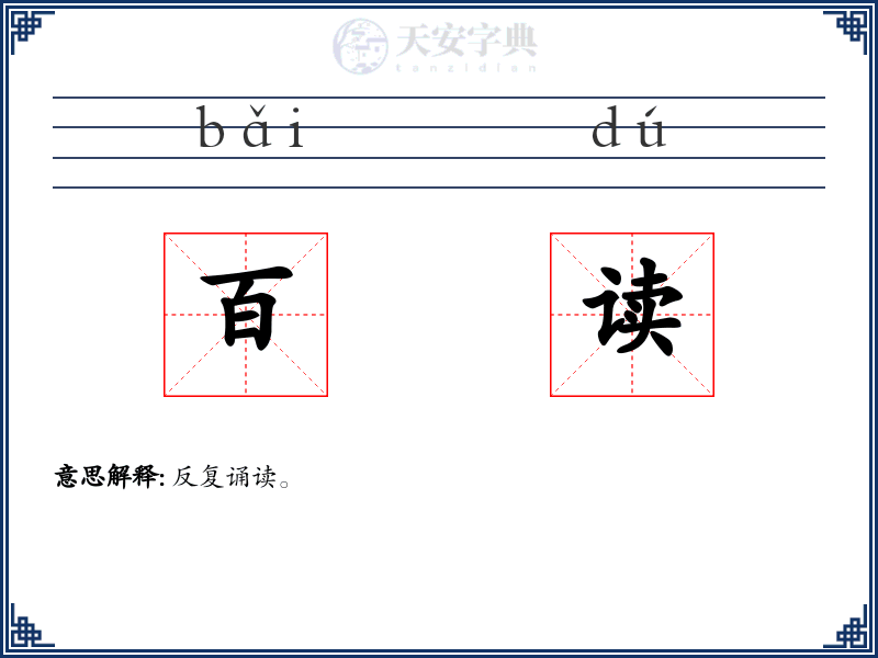 百读