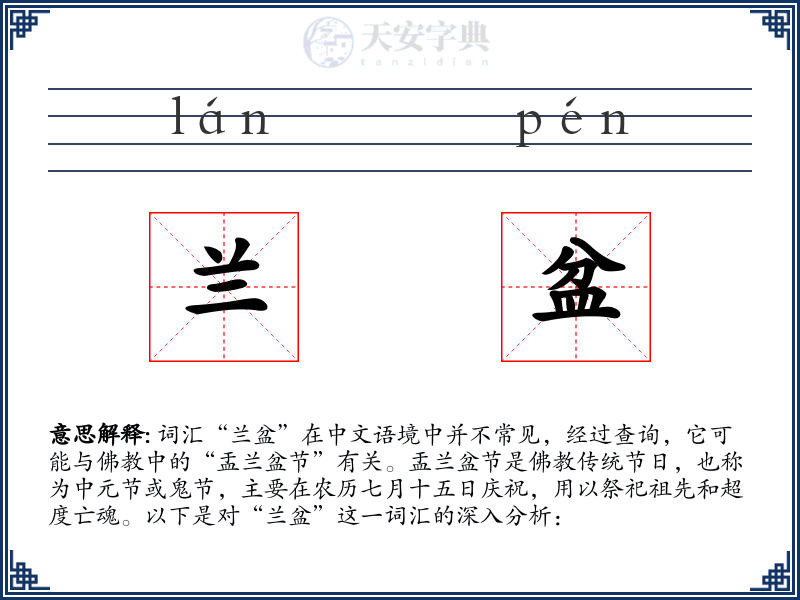 兰盆