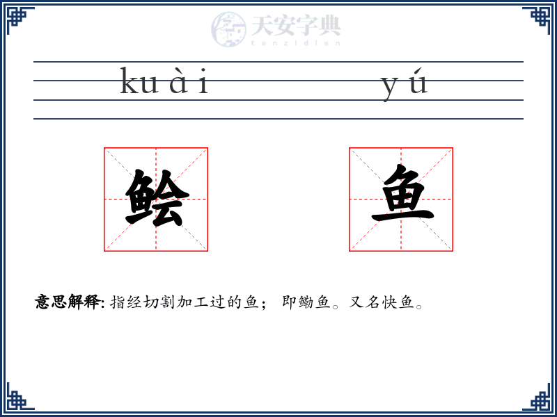 鲙鱼