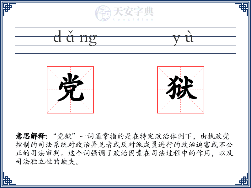 党狱