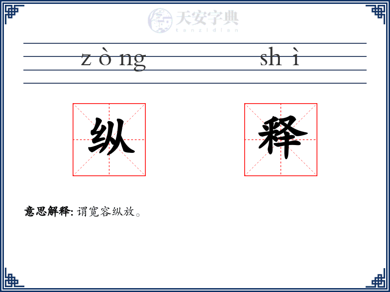 纵释