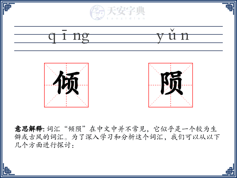 倾陨
