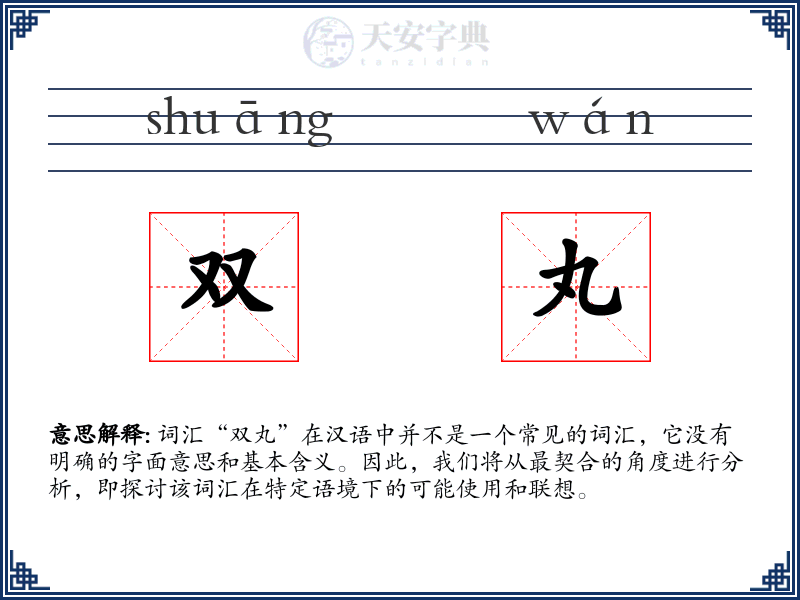 双丸