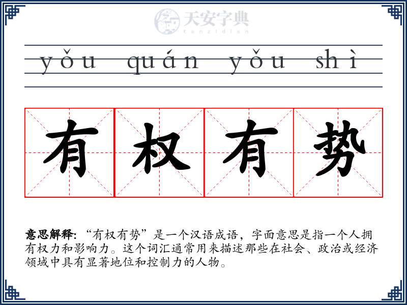 有权有势
