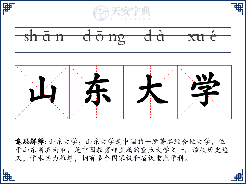 山东大学