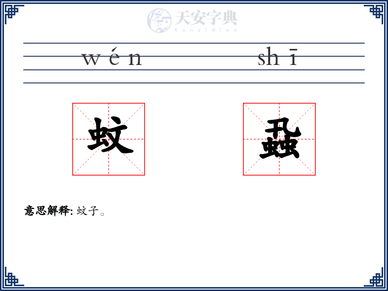蚊蝨