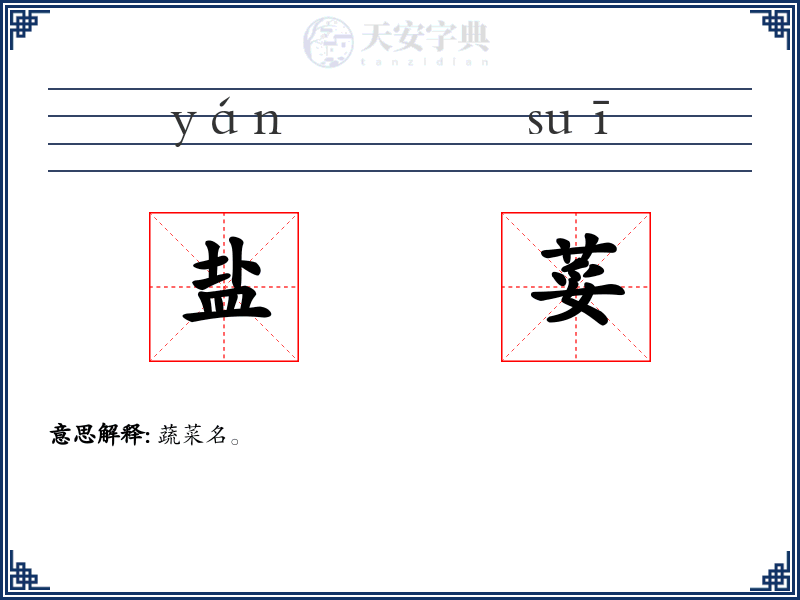 盐荽