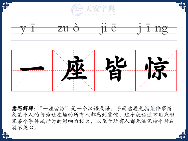 一座皆惊