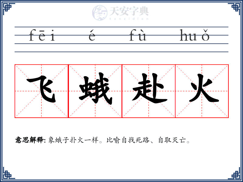 飞蛾赴火