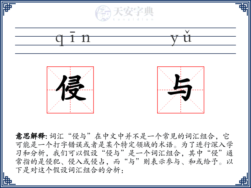 侵与