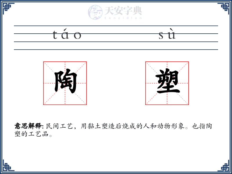 陶塑