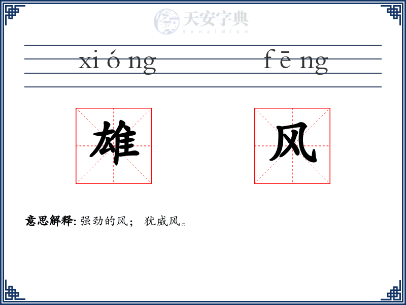 雄风
