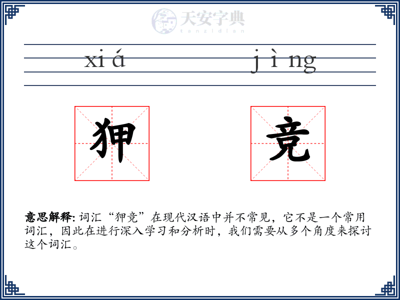 狎竞