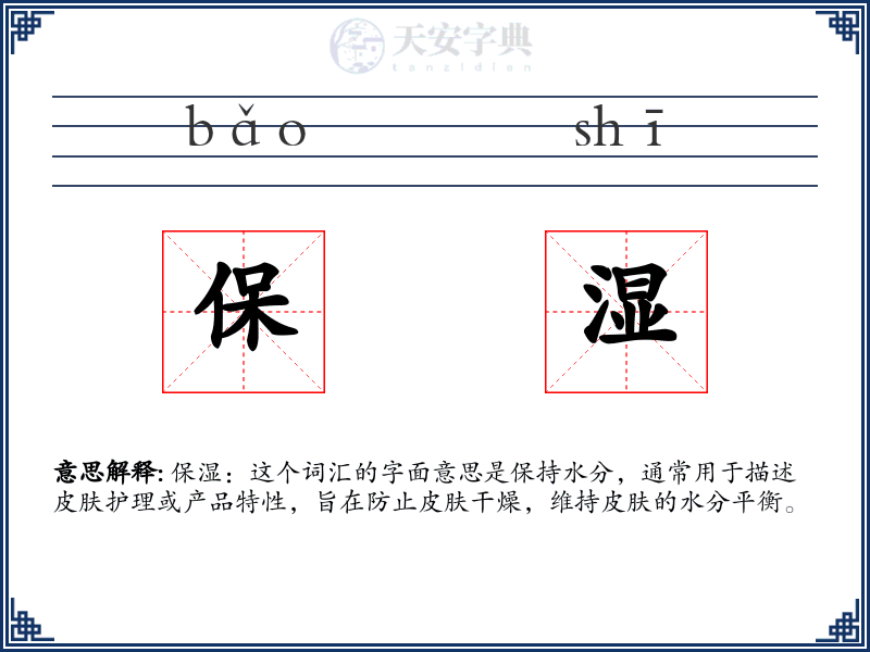 保湿