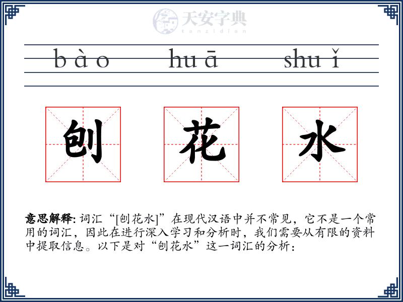 刨花水