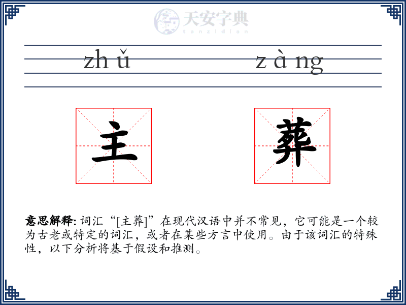 主葬