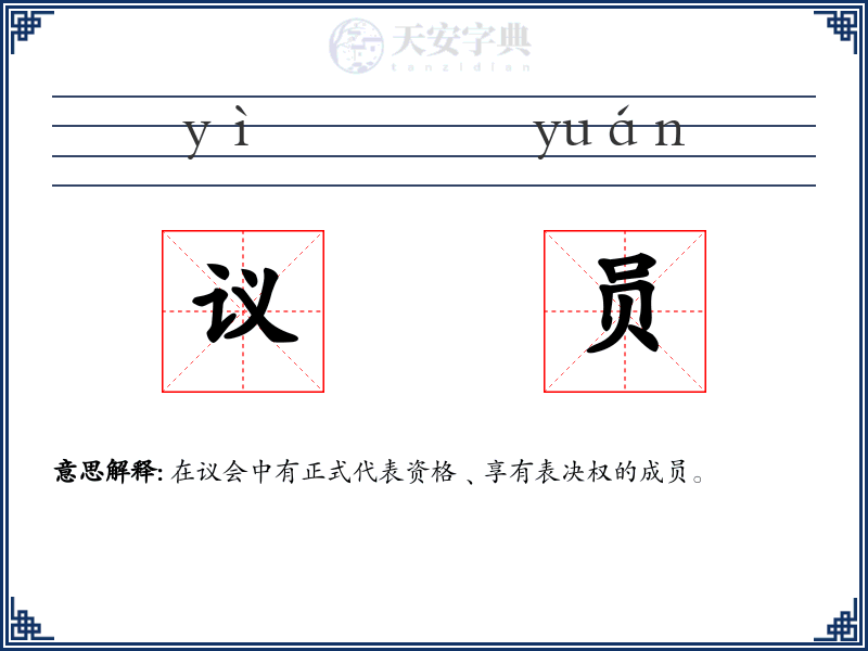 议员