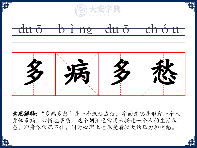 多病多愁