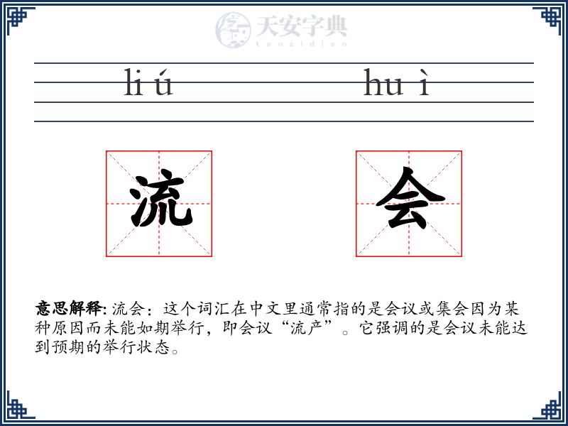 流会