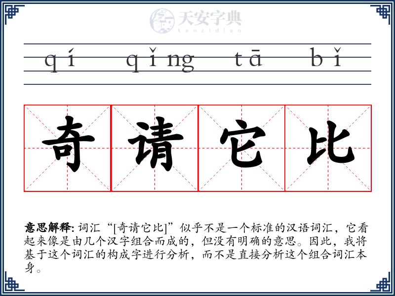 奇请它比