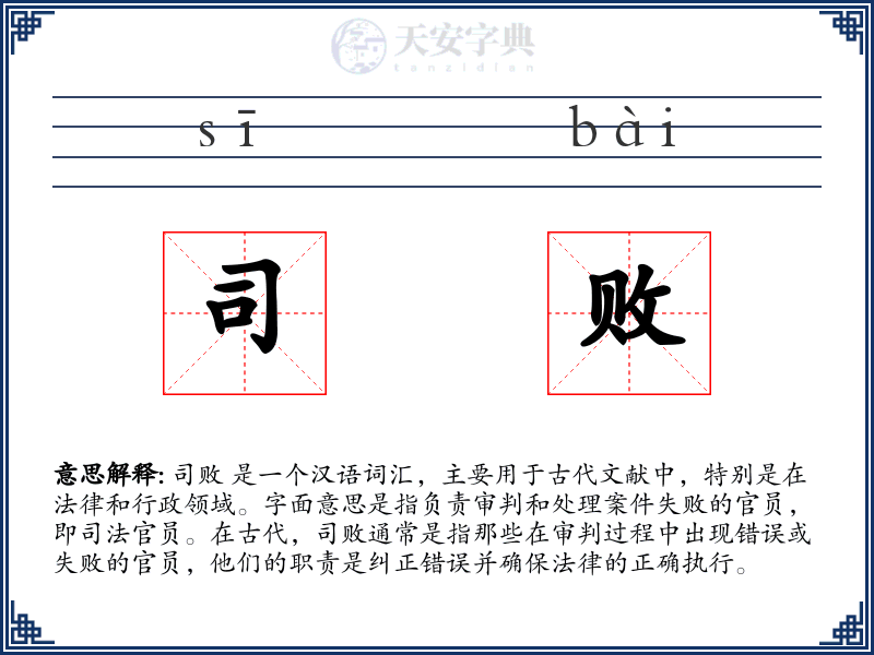 司败