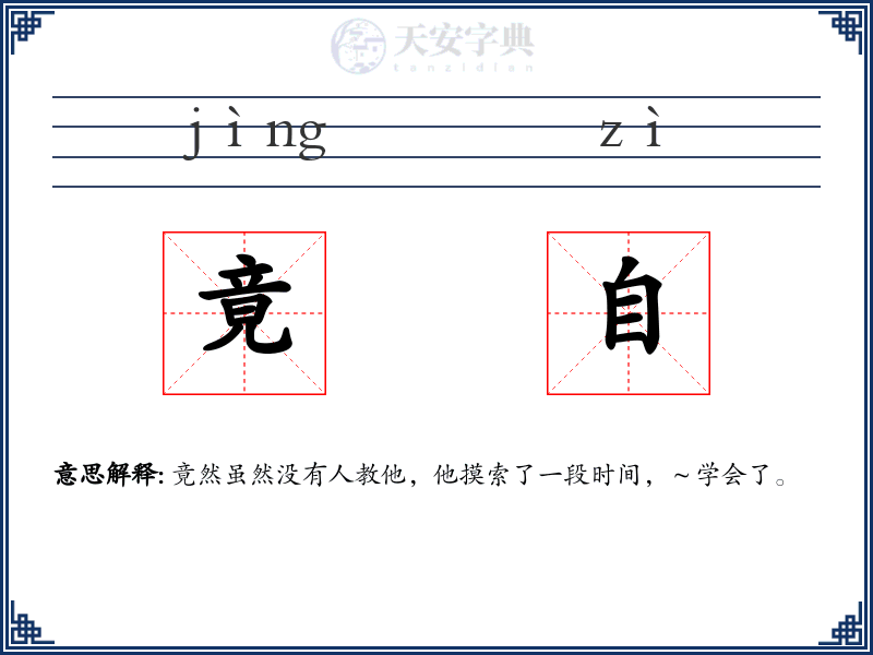 竟自
