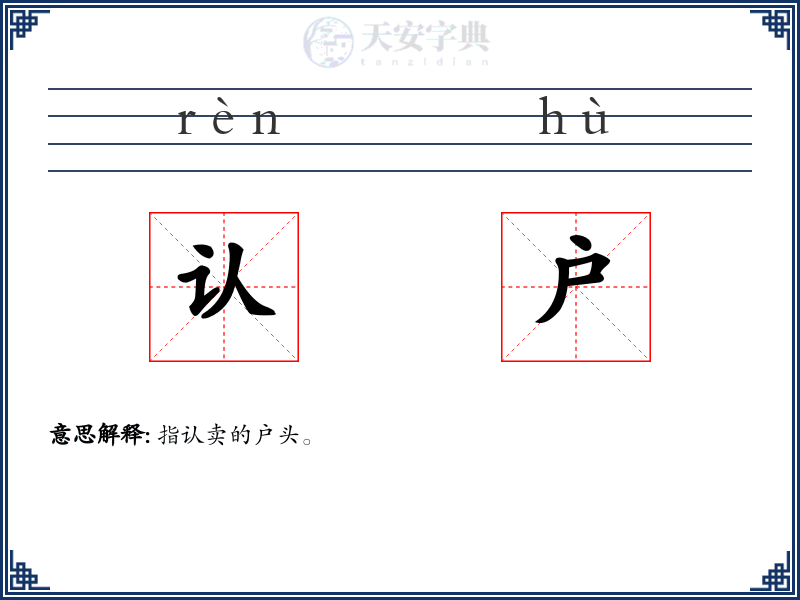 认户