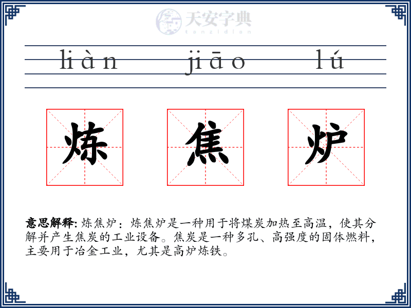 炼焦炉