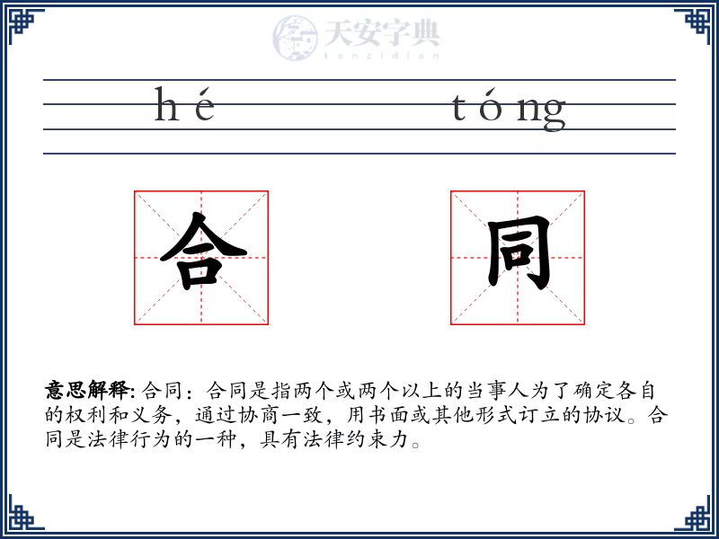 合同