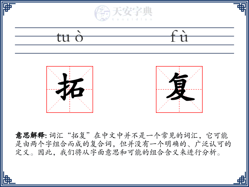 拓复