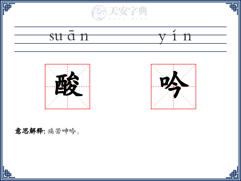 酸吟