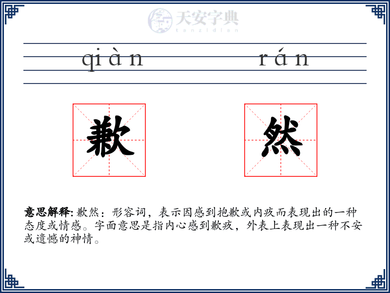 歉然