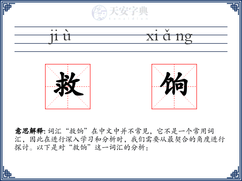 救饷
