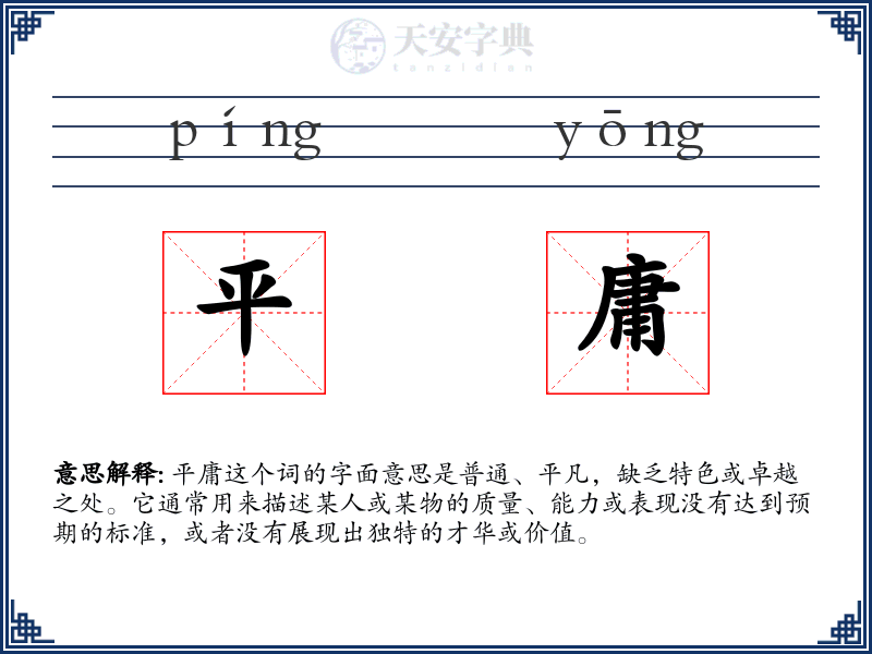 平庸