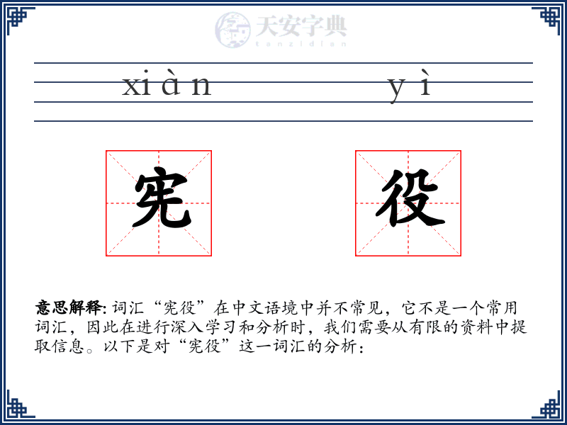 宪役