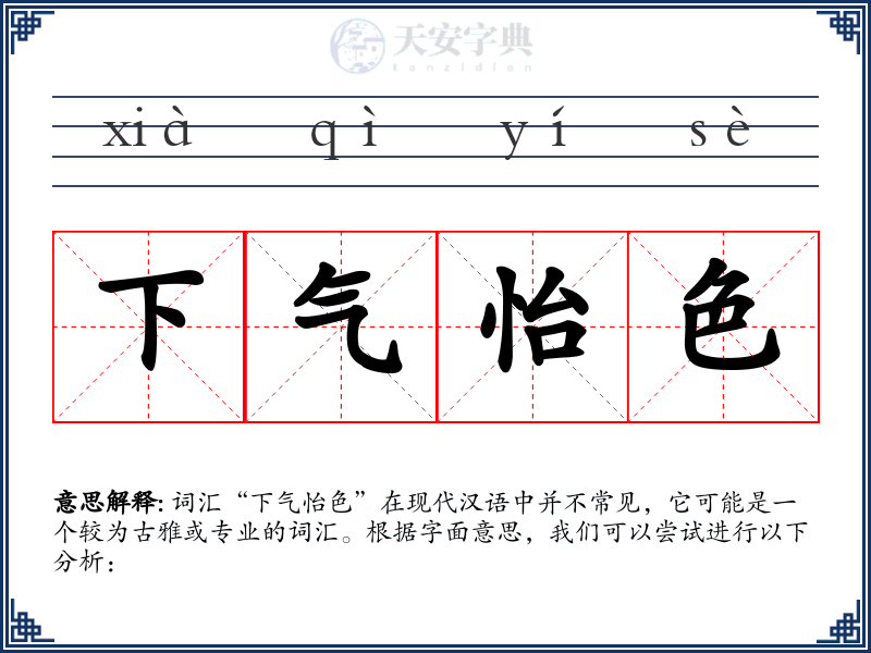 下气怡色