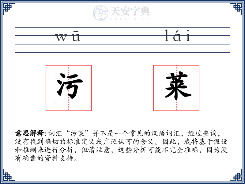 污莱