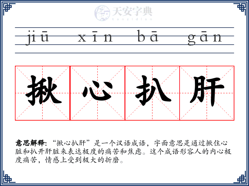 揪心扒肝