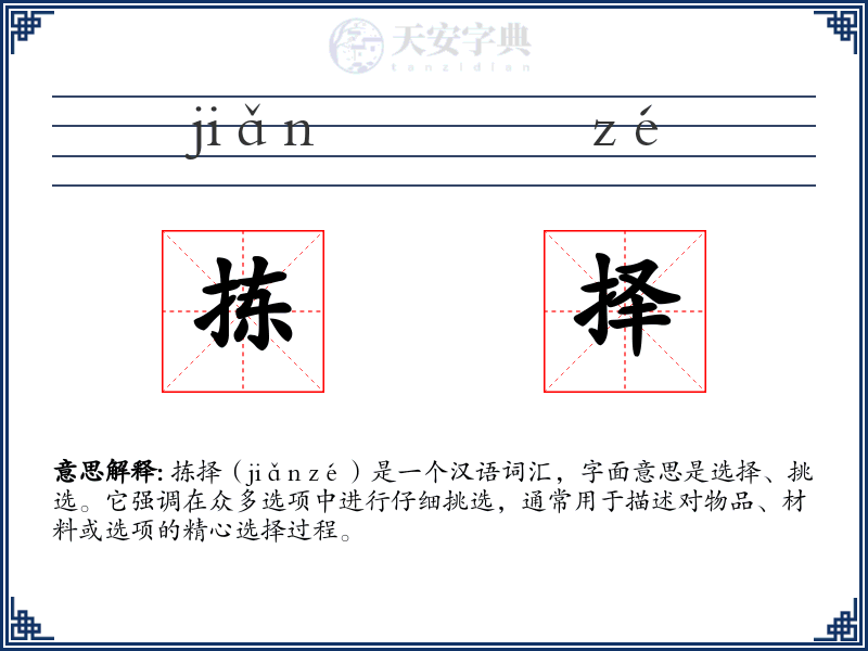拣择